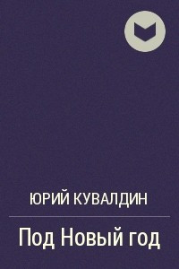 Книга Под Новый год