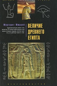 Книга Величие Древнего Египта