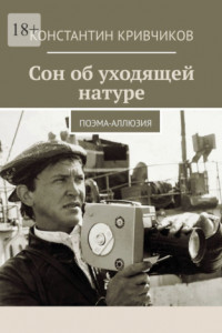 Книга Сон об уходящей натуре. Поэма-аллюзия