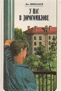 Книга У нас в Дорогомилове