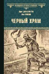 Книга Черный Храм