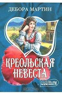 Книга Креольская невеста