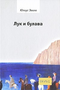 Книга Лук и булава