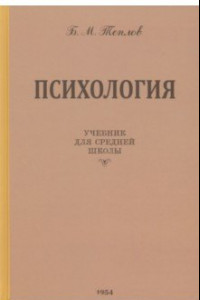 Книга Психология. Учебник для средней школы. 1954 год