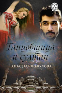 Книга Танцовщица и султан