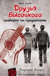 Книга Друзья Высоцкого: проверка на преданность