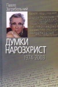 Книга Думки нарозхрист