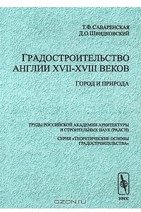 Книга Градостроительство Англии XVII-XVIII веков. Город и природа