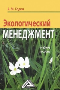 Книга Экологический менеджмент