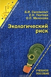 Книга Экологический риск