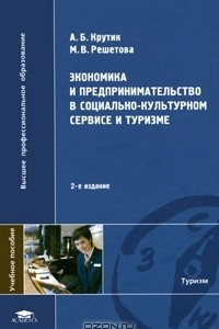 Книга Экономика и предпринимательство в социально-культурном сервисе и туризме