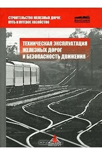 Книга Техническая эксплуатация железных дорог и безопасность движения