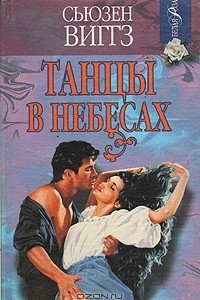 Книга Танцы в небесах