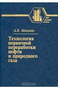 Книга Технология первичной переработки нефти и природного газа