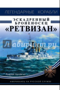 Книга Эскадренный броненосец 