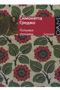 Книга Голыми руками