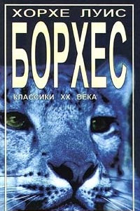 Книга Хорхе Луис Борхес. Рассказы