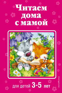 Книга Читаем дома с мамой: для детей 3-5 лет