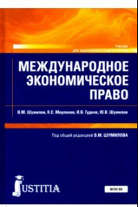 Книга Международное экономическое право. Учебник