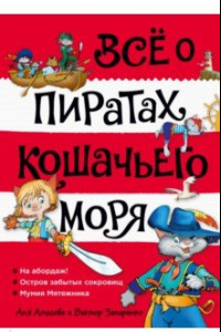 Книга Всё о пиратах Кошачьего моря. Том 1. На абордаж. Остров забытых сокровищ. Мумия Мятежника