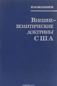 Книга Внешнеполитические доктрины США