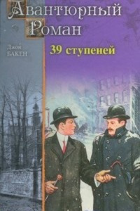 Книга 39 ступеней