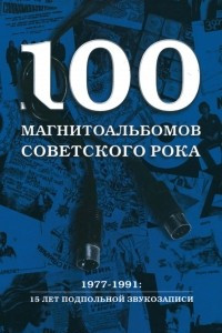 Книга 100 магнитоальбомов советского рока