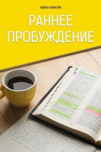 Книга Раннее Пробуждение