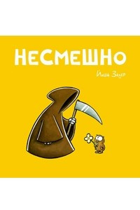 Книга Несмешно