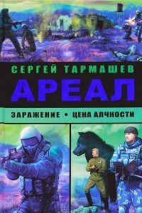 Книга Ареал. Заражение. Цена алчности