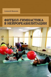 Книга Фитбол-гимнастика в нейрореабилитации