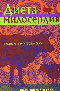 Книга Диета милосердия: Буддизм и вегетарианство