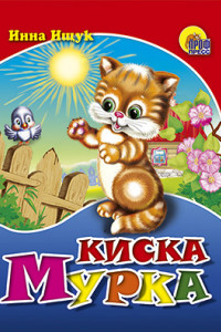 Книга Мал.Киска Мурка