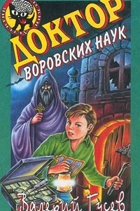 Книга Доктор воровских наук