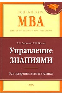 Книга Управление знаниями. Как превратить знания в капитал