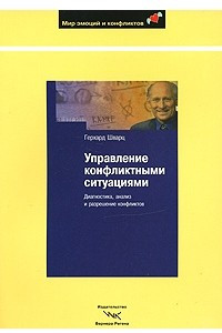 Книга Управление конфликтными ситуациями. Диагностика, анализ и разрешение конфликтов