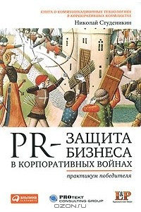 Книга PR-защита бизнеса в корпоративных войнах. Практикум победителя