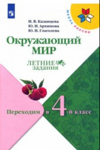 Книга Окружающий мир. Летние задания. Переходим в 4-й класс. ФГОС