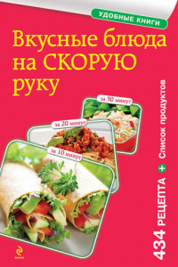 Книга Вкусные блюда на скорую руку. За 10, 20, 30 минут