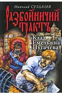 Книга Клад Емельяна Пугачева