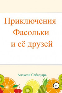 Книга Приключения Фасольки и ее друзей