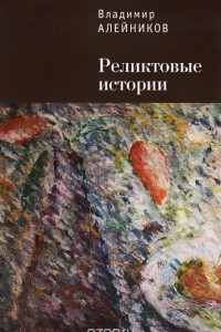 Книга Реликтовые истории