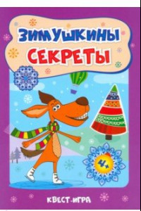 Книга Зимушкина квест-игра с секретами. Сборник развивающих заданий для детей 4-5 лет. ФГОС ДО