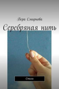 Книга Серебряная нить. Стихи