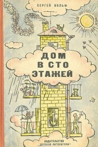 Книга Дом в сто этажей