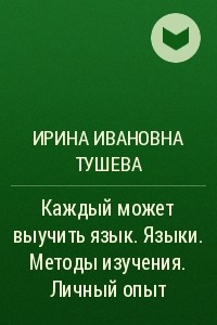 Книга Каждый может выучить язык. Языки. Методы изучения. Личный опыт