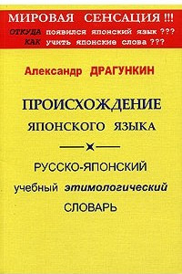 Книга Происхождение японского языка. Русско-японский учебный этимологический словарь