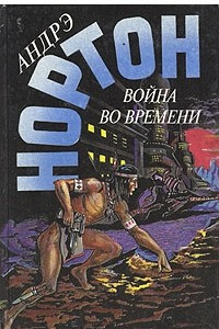 Книга Война во времени. Книга вторая