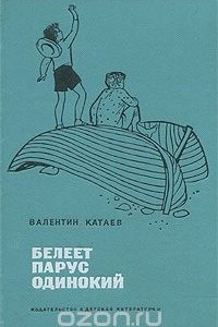 Книга Белеет парус одинокий