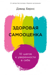 Книга Здоровая самооценка: 10 шагов к уверенности в себе